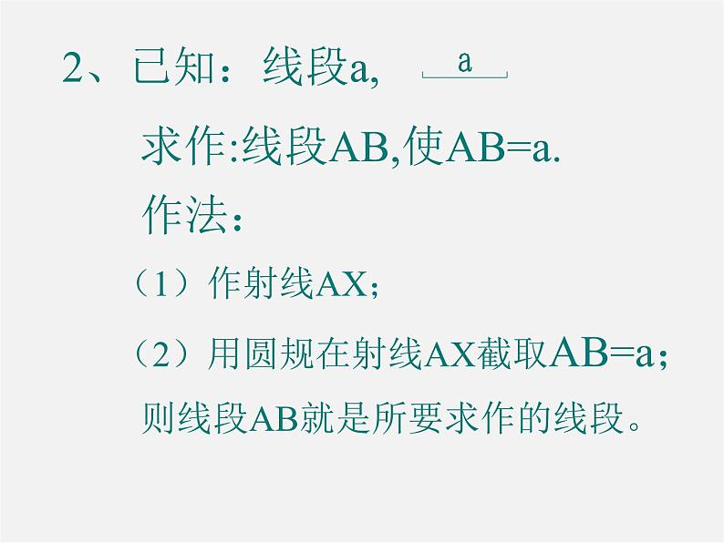 北师大初中数学七下《4.4用尺规作三角形》PPT课件 (1)第3页