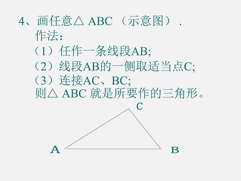 北师大初中数学七下《4.4用尺规作三角形》PPT课件 (1)第5页