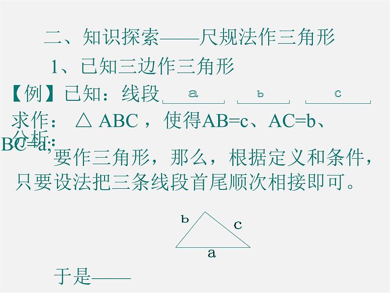 北师大初中数学七下《4.4用尺规作三角形》PPT课件 (1)第6页