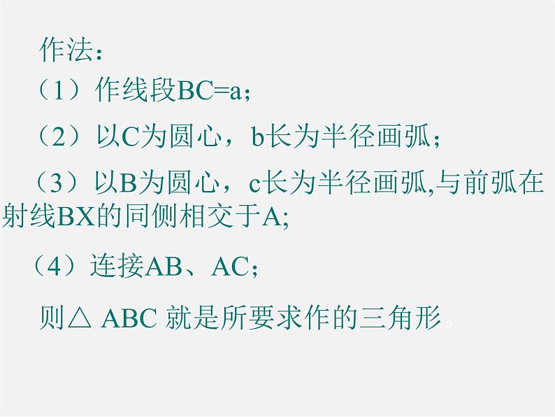 北师大初中数学七下《4.4用尺规作三角形》PPT课件 (1)第7页