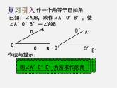 北师大初中数学七下《4.4用尺规作三角形》PPT课件 (4)