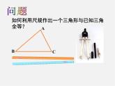 北师大初中数学七下《4.4用尺规作三角形》PPT课件 (4)
