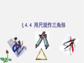 北师大初中数学七下《4.4用尺规作三角形》PPT课件 (5)