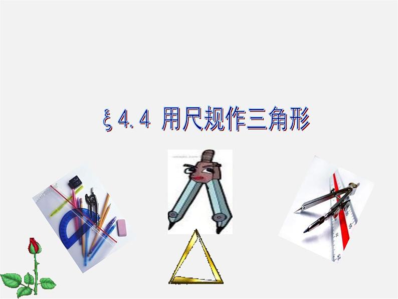 北师大初中数学七下《4.4用尺规作三角形》PPT课件 (5)03