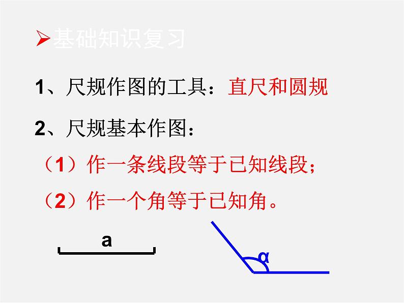 北师大初中数学七下《4.4用尺规作三角形》PPT课件 (5)05