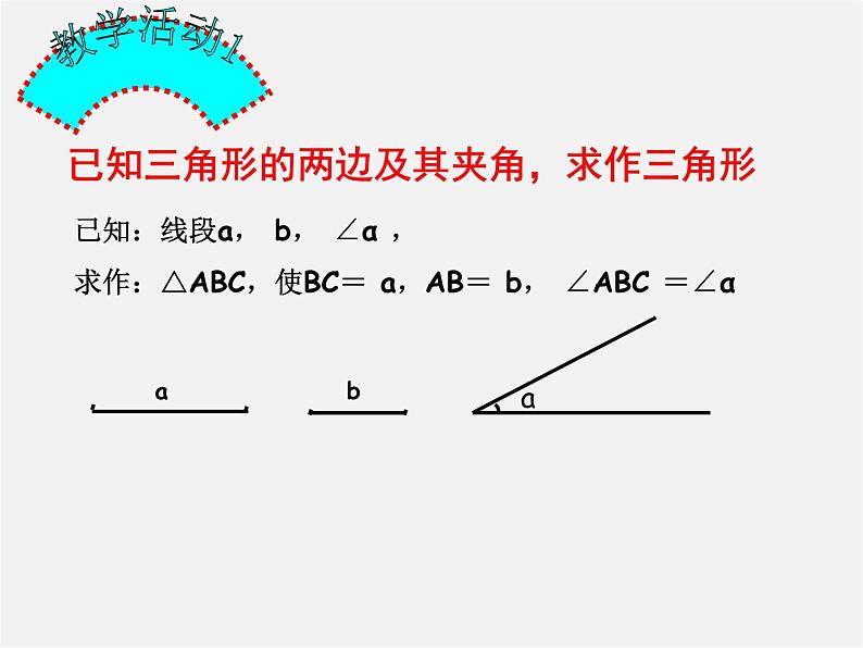 北师大初中数学七下《4.4用尺规作三角形》PPT课件 (5)07