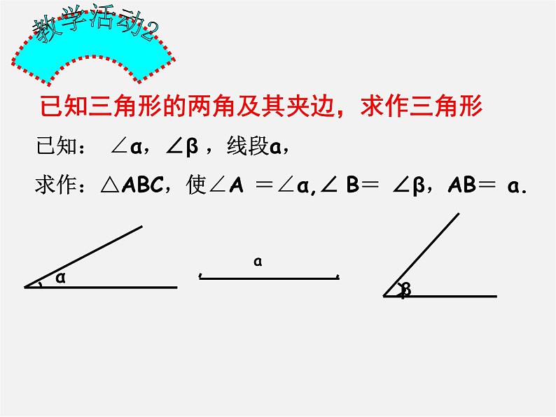 北师大初中数学七下《4.4用尺规作三角形》PPT课件 (5)08