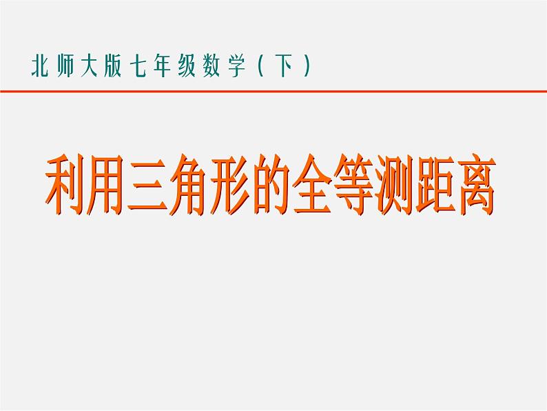 北师大初中数学七下《4.5利用三角形全等测距离》PPT课件 (1)第2页