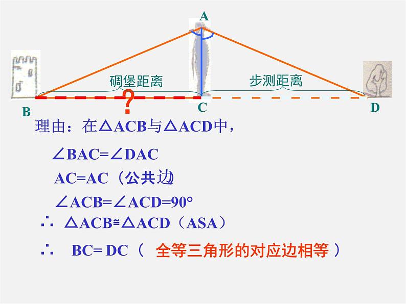 北师大初中数学七下《4.5利用三角形全等测距离》PPT课件 (1)第4页