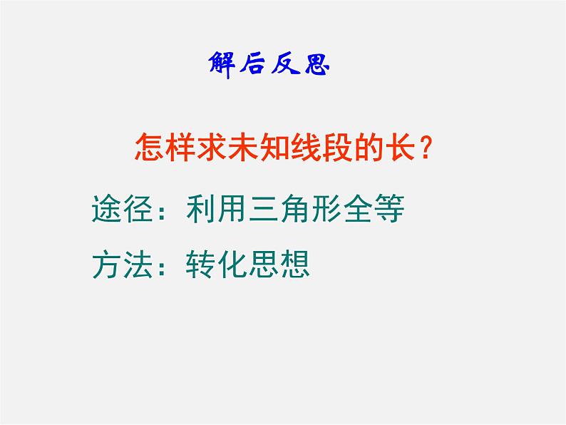 北师大初中数学七下《4.5利用三角形全等测距离》PPT课件 (1)第7页