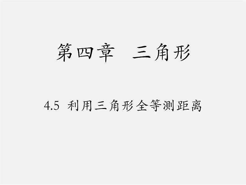 北师大初中数学七下《4.5利用三角形全等测距离》PPT课件 (4)02