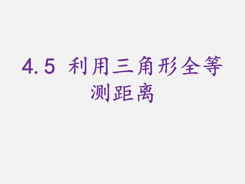 北师大初中数学七下《4.5利用三角形全等测距离》PPT课件 (6)02