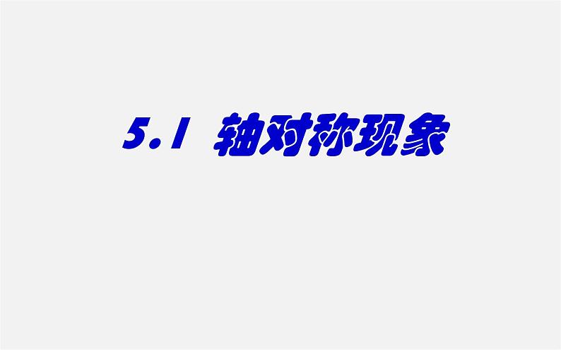 北师大初中数学七下《5.1轴对称现象》PPT课件 (2)第1页