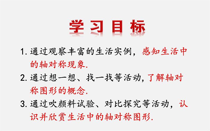 北师大初中数学七下《5.1轴对称现象》PPT课件 (2)第4页