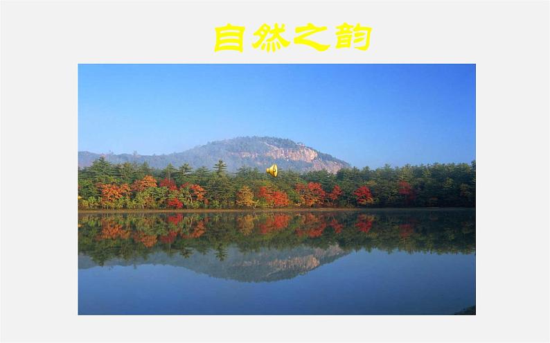 北师大初中数学七下《5.1轴对称现象》PPT课件 (2)第6页