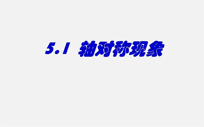 北师大初中数学七下《5.1轴对称现象》PPT课件 (3)01