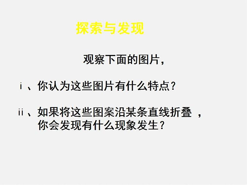 北师大初中数学七下《5.1轴对称现象》PPT课件 (4)第3页