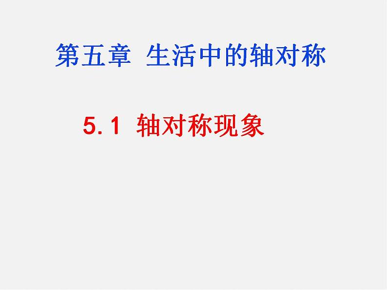 北师大初中数学七下《5.1轴对称现象》PPT课件 (5)第1页