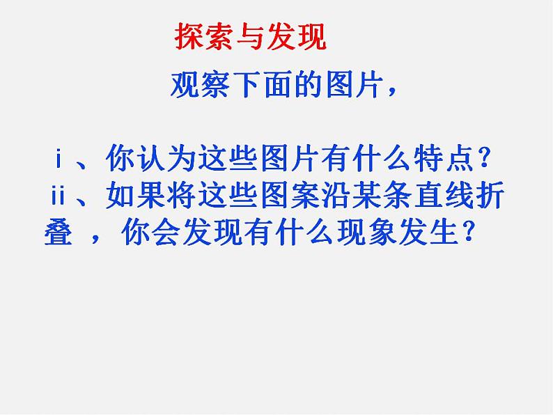 北师大初中数学七下《5.1轴对称现象》PPT课件 (5)第2页