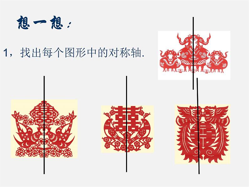 北师大初中数学七下《5.1轴对称现象》PPT课件 (7)第8页