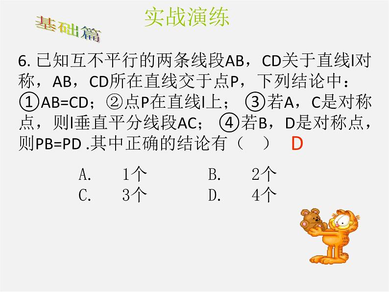 北师大初中数学七下《5.2探索轴对称的性质》PPT课件 (1)06