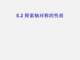 北师大初中数学七下《5.2探索轴对称的性质》PPT课件 (2)