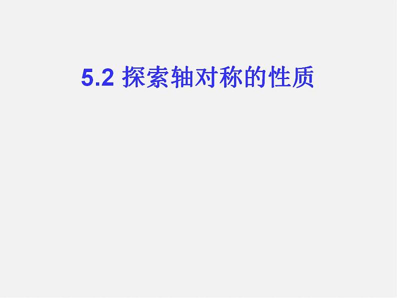 北师大初中数学七下《5.2探索轴对称的性质》PPT课件 (2)第1页