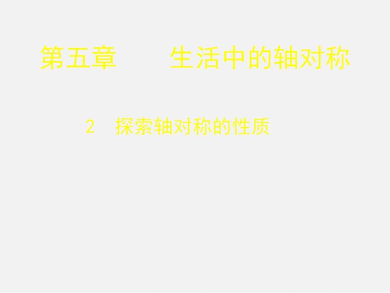 北师大初中数学七下《5.2探索轴对称的性质》PPT课件 (3)第1页