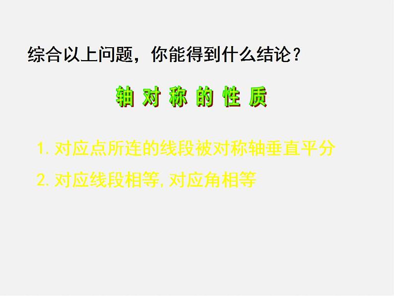 北师大初中数学七下《5.2探索轴对称的性质》PPT课件 (3)第8页