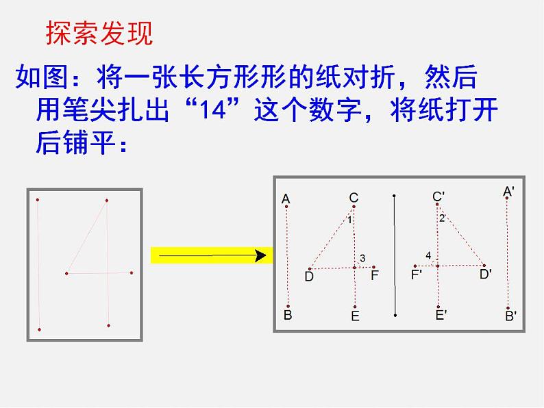 北师大初中数学七下《5.2探索轴对称的性质》PPT课件 (9)第7页