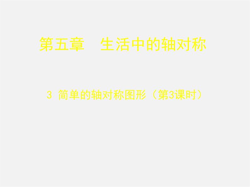 北师大初中数学七下《5.3简单的轴对称图形》PPT课件 (11)第1页