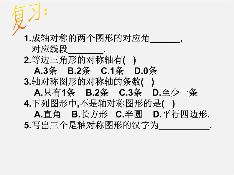 北师大初中数学七下《5.3简单的轴对称图形》PPT课件 (18)第2页