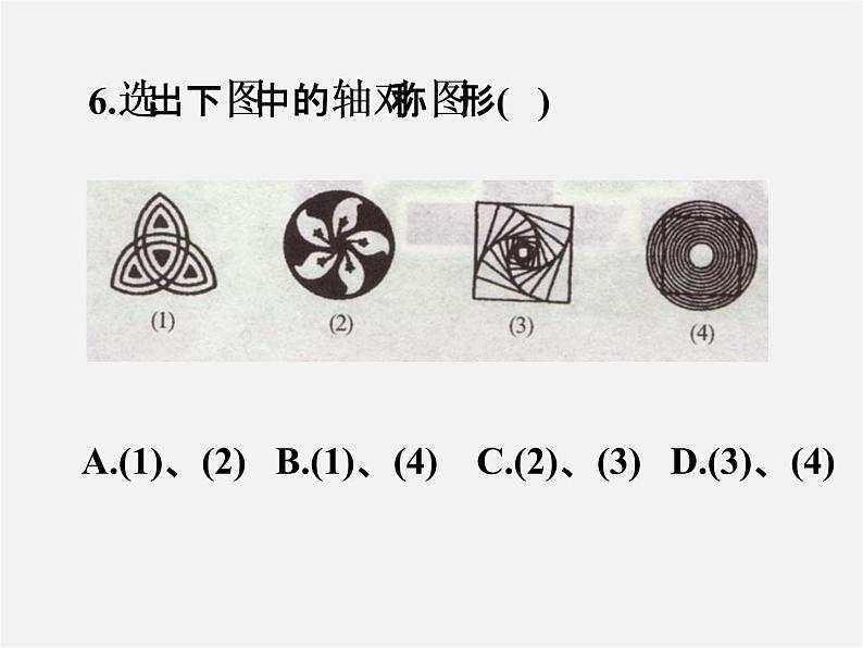 北师大初中数学七下《5.3简单的轴对称图形》PPT课件 (18)第3页