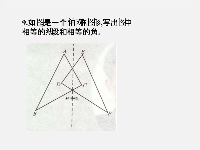 北师大初中数学七下《5.3简单的轴对称图形》PPT课件 (18)第5页