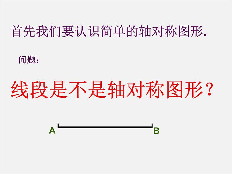 北师大初中数学七下《5.3简单的轴对称图形》PPT课件 (18)第6页