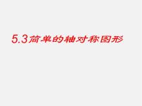 初中数学北师大版七年级下册3 简单的轴对称图形多媒体教学课件ppt