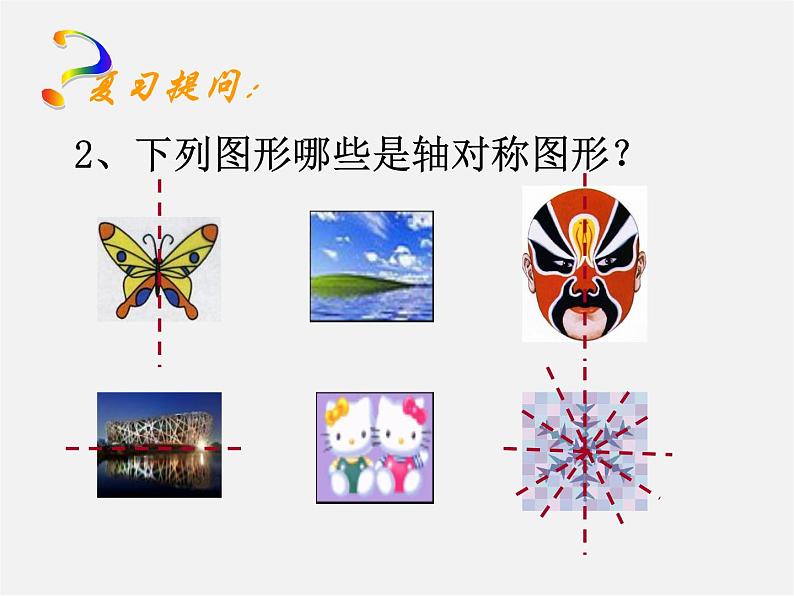 北师大初中数学七下《5.3简单的轴对称图形》PPT课件 (19)第3页