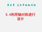 北师大初中数学七下《5.4利用轴对称进行设计》PPT课件 (1)