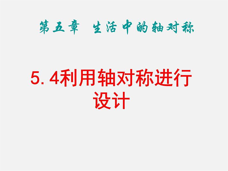 北师大初中数学七下《5.4利用轴对称进行设计》PPT课件 (1)01