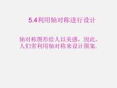 北师大初中数学七下《5.4利用轴对称进行设计》PPT课件 (3)