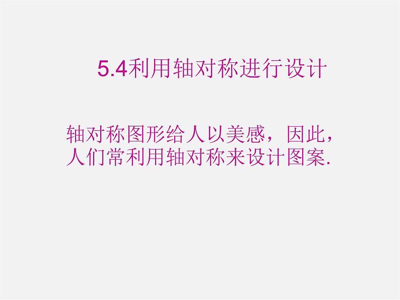 北师大初中数学七下《5.4利用轴对称进行设计》PPT课件 (3)01