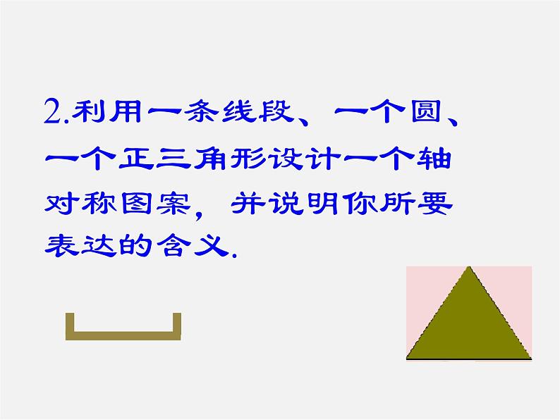 北师大初中数学七下《5.4利用轴对称进行设计》PPT课件 (2)07