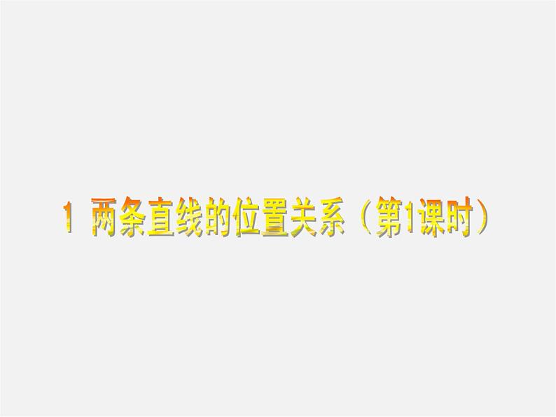 北师大初中数学七下《2.1两条直线的位置关系》PPT课件 (9)第1页