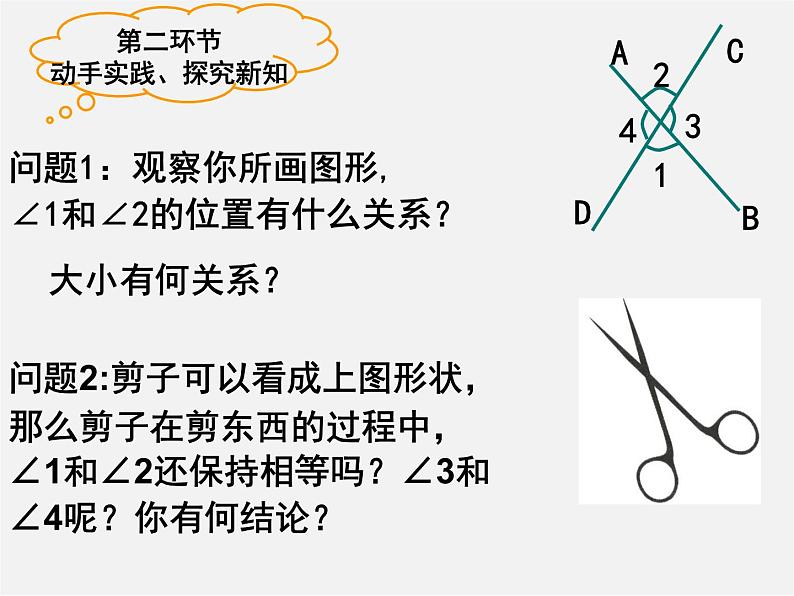 北师大初中数学七下《2.1两条直线的位置关系》PPT课件 (9)第7页