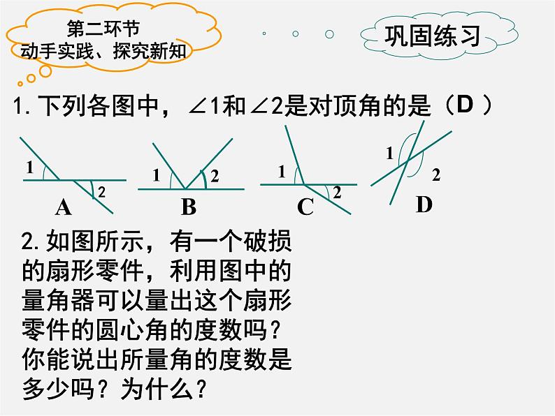 北师大初中数学七下《2.1两条直线的位置关系》PPT课件 (9)第8页