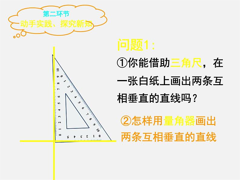 北师大初中数学七下《2.1两条直线的位置关系》PPT课件 (11)第7页