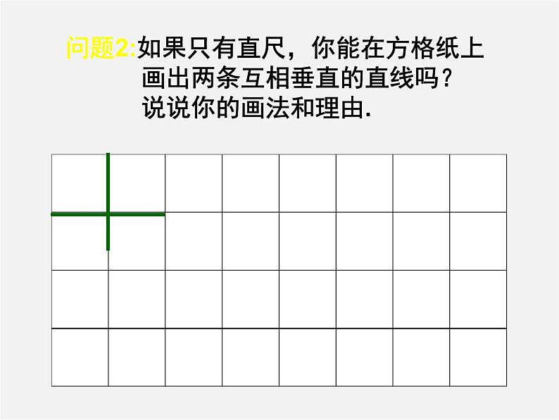 北师大初中数学七下《2.1两条直线的位置关系》PPT课件 (11)第8页