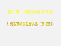 初中数学北师大版七年级下册第二章 相交线与平行线1 两条直线的位置关系教课课件ppt