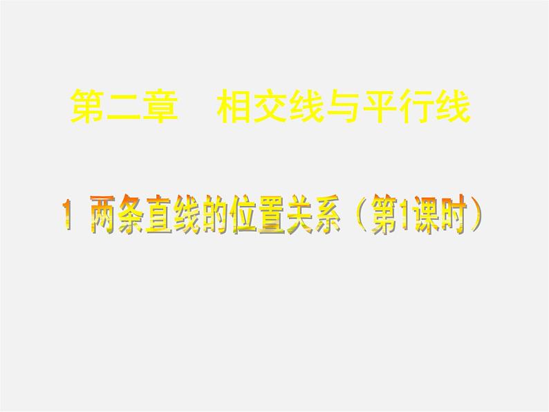 北师大初中数学七下《2.1两条直线的位置关系》PPT课件 (12)第1页