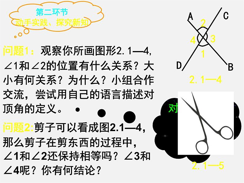 北师大初中数学七下《2.1两条直线的位置关系》PPT课件 (12)第5页